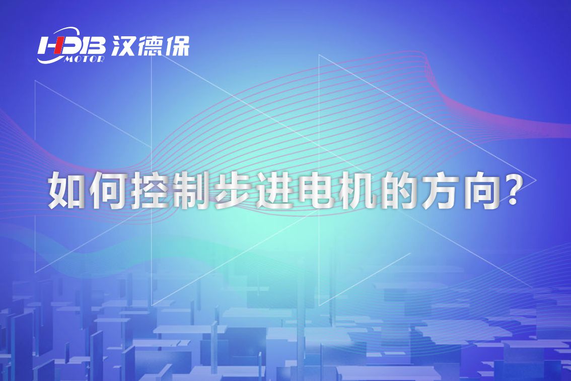 如何控制步进电机的方向？汉德保电机为你解答