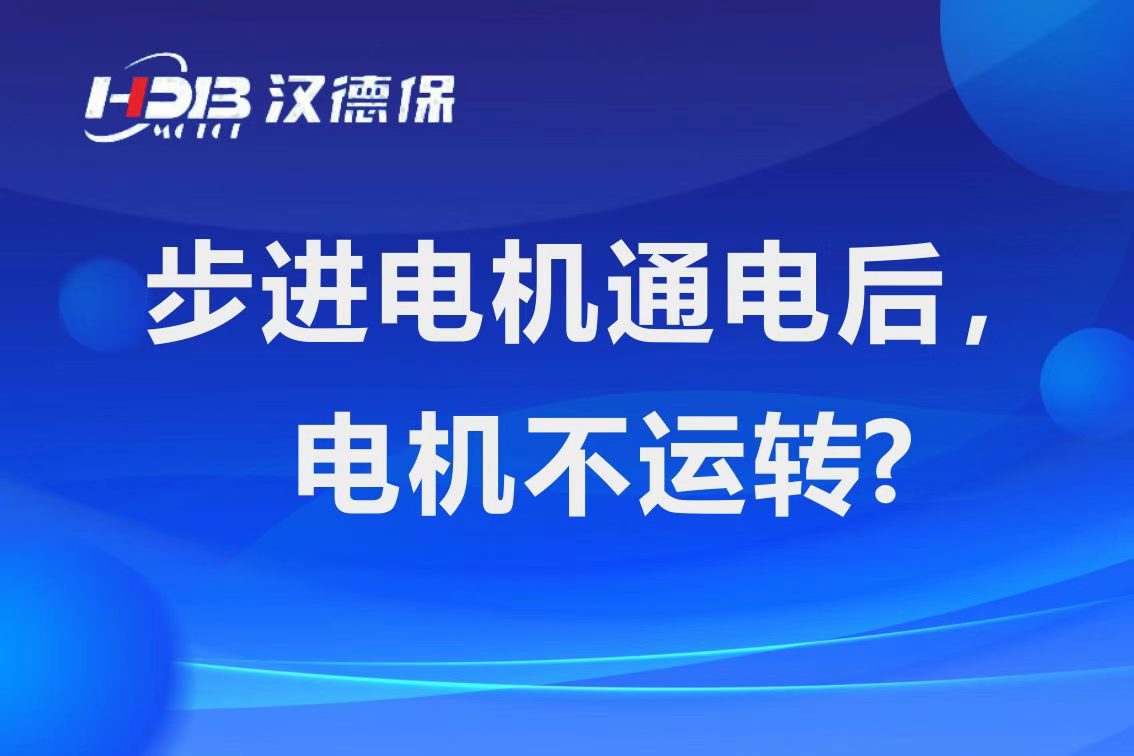 为什么步进电机通电后，电机不运行？