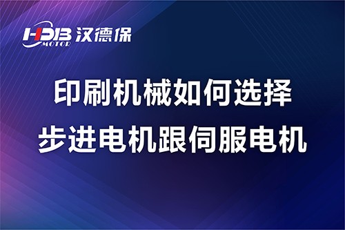 印刷机械如何选择步进电机跟伺服电机---汉德保电机