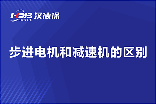 步进电机和减速机的区别