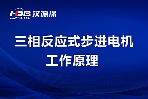 三相反应式步进电机工作原理