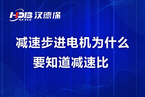 减速步进电机为什么要知道减速比？