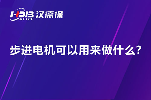 步进电机可以用来做什么？