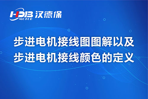 步进电机接线图图解以及步进电机接线颜色的定义