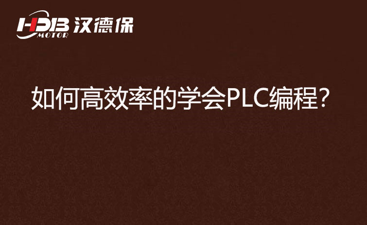 如何高效率的学会PLC编程？