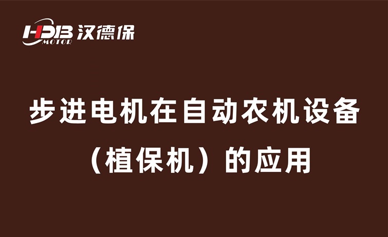 步进电机在自动农机设备（植保机）的应用